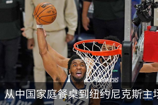 从中国家庭餐桌到纽约尼克斯主场，亚洲食品的出海故事