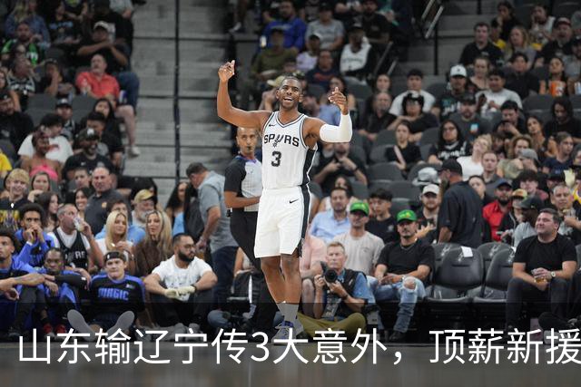 山东输辽宁传3大意外，顶薪新援0分，邱彪一针见血：输在太想赢！