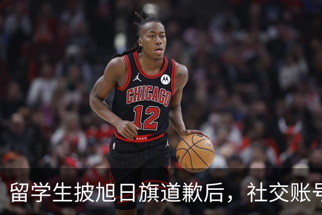 留学生披旭日旗道歉后，社交账号曝光，多重劣迹浮现，校方将处置