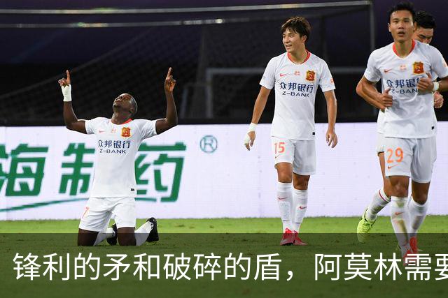 锋利的矛和破碎的盾，阿莫林需要和米兰共同成长