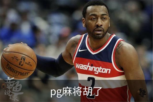 pg麻将胡了企业环境与团队